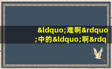 “难啊”中的“啊”应读作( )